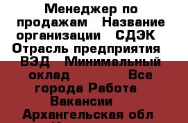 Менеджер по продажам › Название организации ­ СДЭК › Отрасль предприятия ­ ВЭД › Минимальный оклад ­ 15 000 - Все города Работа » Вакансии   . Архангельская обл.,Коряжма г.